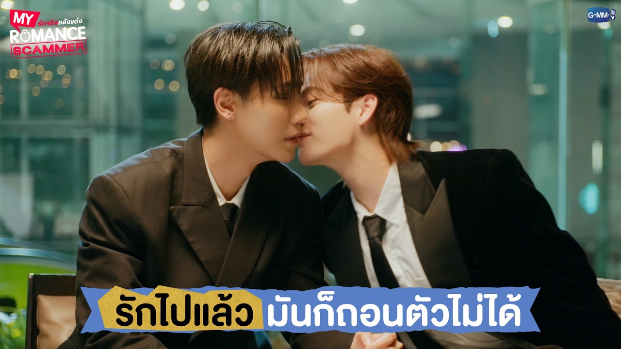 'รักไปแล้ว' มันก็ถอนตัวไม่ได้ | My Romance Scammer รักจริง หลังแ