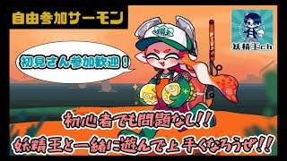 【視聴者参加型】初心者もおいで！雑談サーモンランします。【サーモンラン】
