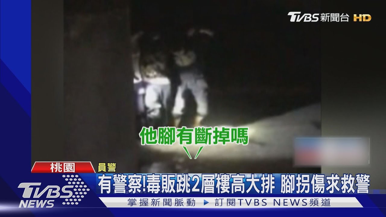 有警察!毒販跳2層樓高大排 腳拐傷求救警