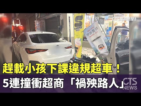 趕載小孩下課違規超車！　5連撞衝超商「禍殃路人」