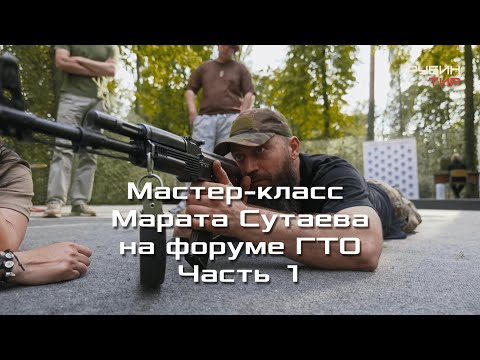 Мастер-класс Марата Сутаева на форуме ГТО ЧАСТЬ 1