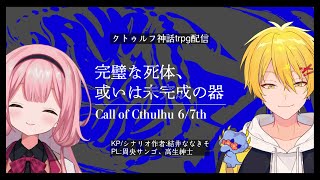 音入り - 【クトゥルフ神話trpg】完璧な死体、或いは未完成の器【結井ななきそ/高生紳士/周央サンゴ】