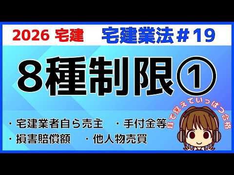 宅建 2026 宅建業法 #19【8種制限1】宅建業者自ら売主・損害賠償額の予定等の制限・手付金の性質と額の制限・手付金等の保全措置・自己の所有に属しない物件の売買契約締結の制限・数字のごろあわせアリ