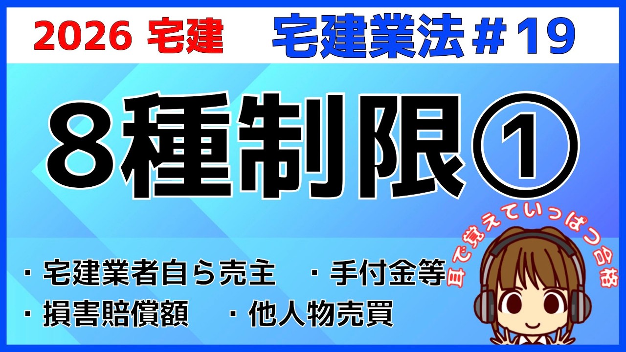 宅建 2026 宅建業法 #19【8種制限1】宅建業者自ら売主・損害賠償額の予定等の制限・手付金の性質と額の制限・手付金等の保全措置・自己の所有に属しない物件の売買契約締結の制限・数字のごろあわせアリ