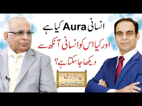 What is Human Aura? | Urdu/Hindi | Qasim Ali Shah with Syed Sarfraz Shah Sb