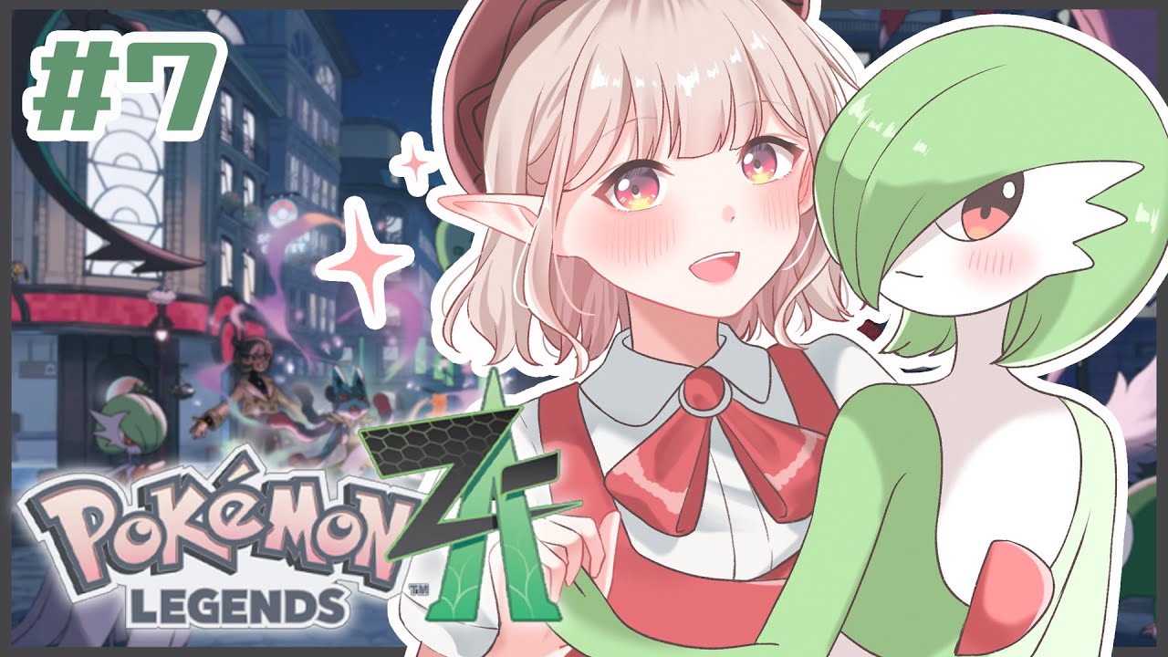 【Pokémon LEGENDS Z-A】#7 ミアレを救ったるわい！【にじさんじ/える】