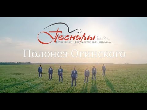 Песняры - Полонез Огинского (official video)