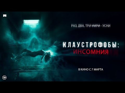 Клаустрофобы: Инсомния (2023) трейлер на русском (дублированный)