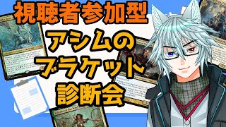 【MTG】【統率者】【雑談】視聴者参加型！アシムのブラケット診断会