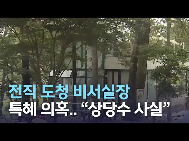 전직 도청 비서실장 특혜 의혹..