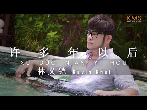 《许多年以后》Xu Duo Nian Yi Hou - Kevin Khai 林义铠【ALBUM VOL.5】