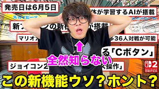 序盤から小学生男子みたいで好きすぎるwwwwwww - 【嘘?本当?】これがSwitch2で新たに追加された機能です!!