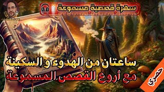 سهرة قصصية مسموعة مع أجمل القصص ساعتان من الهدوء لنوم مريح قصص مسموعة صوت الحكايات
