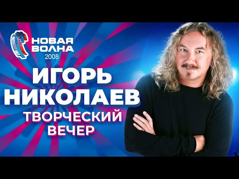 Игорь Николаев - Творческий вечер | Новая волна 2008