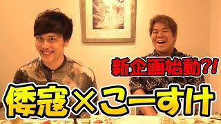 新しい企画誕生？！「倭寇」さんとガチ対談！
