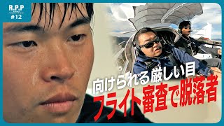 【R.P.P #12】 超速で進むフライト訓練！候補者が４人に絞られる【世界と闘うパイロットオーディション】