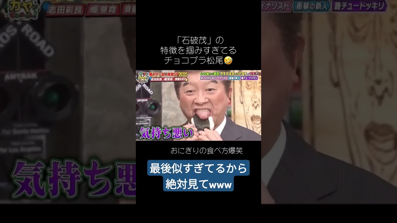 【石破総理】チョコプラの松尾さんの真似がマジで似てるから最後まで見てw #Shorts #おすすめ #切り抜き #チョコレートプラネット #チョコプラ #おもしろ #物真似 #モノマネ #石破茂