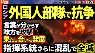 【地上波が伝えないウクライナ情勢】🔥地獄の前線！ロシア軍、外国人部隊が激増！内部紛争起こし完全崩壊！言葉が通じず味方を誤爆！指揮系統マヒで全滅か！？【ウクライナ戦況Live】