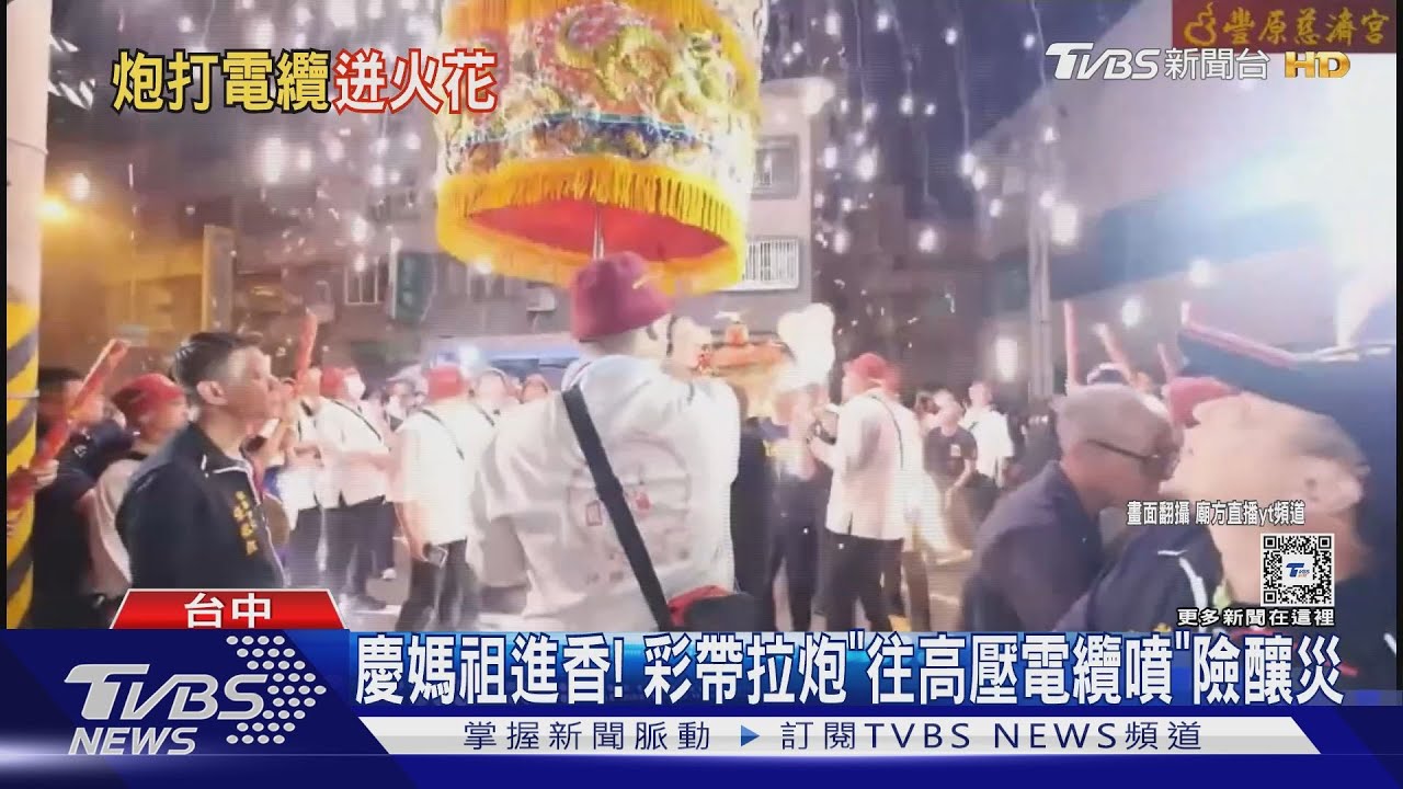 慶媽祖進香！　彩帶拉炮「往高壓電纜噴」險釀災