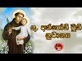 Seth Fm ශු අන්තෝනි මුනි නුවානය St Anthony Prayer