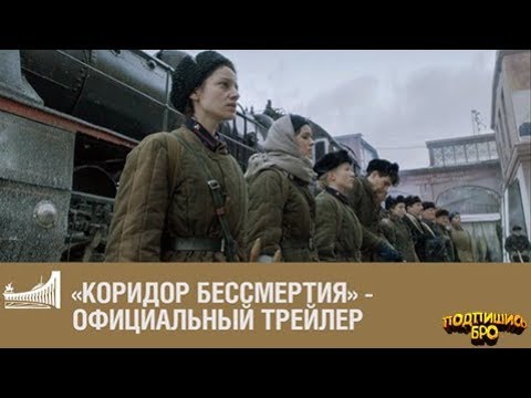 Фильм  “Коридор бессмертия “ 2019   Трейлер