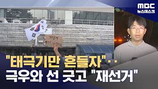 "태극기만 흔들자"‥극우와 선 긋고 구호는 "재선거" (2026.06.07/뉴스데스크/MBC)
