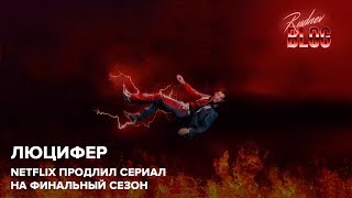 Люцифер – сериал продлён на 5 сезон!