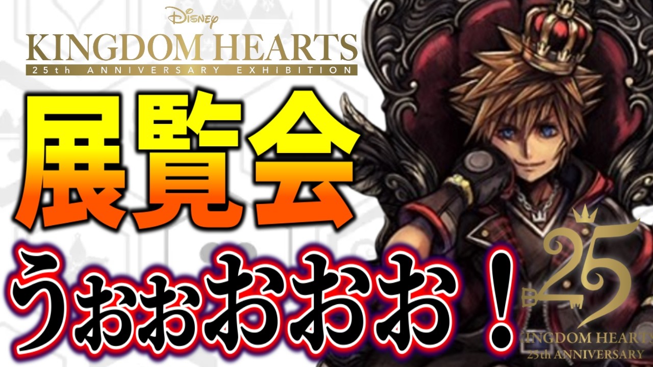 ✨速報✨キングダムハーツ 25周年展『25th ANNIVERSARY EXHIBITION』の開催が決定！！開催日はいつ？展示内容は？【KINGDOM HEARTS/キングダムハーツ/最新情報】