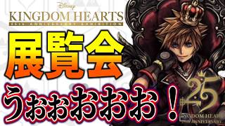 ✨速報✨キングダムハーツ 25周年展『25th ANNIVERSARY EXHIBITION』の開催が決定！！開催日はいつ？展示内容は？【KINGDOM HEARTS/キングダムハーツ/最新情報】