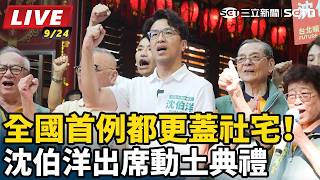全國首例都更蓋社宅！沈伯洋出席動土典禮