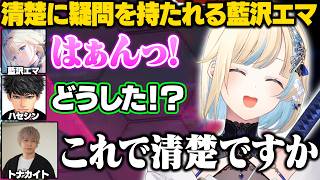 【APEX】清楚に疑問を持たれたり暴走へんでぃーの口に出すのは憚られるハセシンの呼び方に爆笑するエマたそ【藍沢エマ/トナカイト/ハセシン/ぶいすぽ/切り抜き】