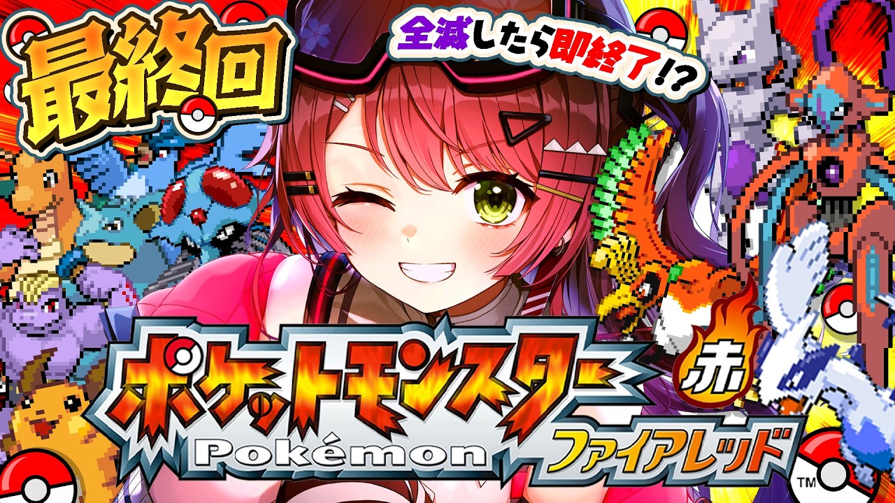 最終回【ポケモンファイアレッド】全滅したら即終了の伝説捕獲編!はじめての人生縛りでゆく生き残りをかけた ファイアレッドの旅~みこちと人生縛り伝説~【ホロライブ/さくらみこ】