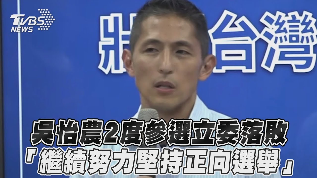 敗選籲選民別氣餒　吳怡農：繼續努力正向選舉將成主流