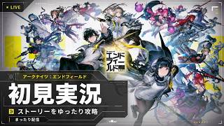 【エンドフィールド】メインストーリー終わりの後 #70【アークナイツ | Arknights: Endfield 初見配信】