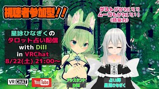 [VRchat]星詠ひなぎくのタロット占い配信【視聴者参加】