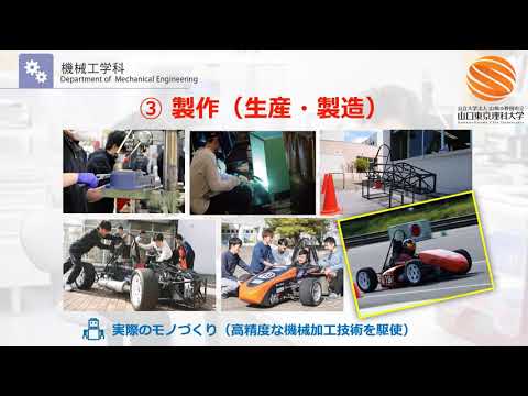 薬学科 山陽小野田市立山口東京理科大学の機械工学科の紹介動画