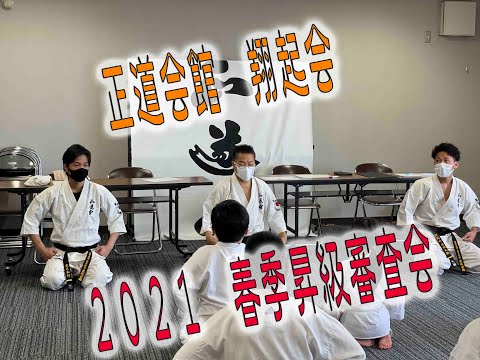 正道会館　翔起会　2021春季昇級審査会