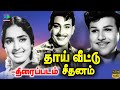தாய்வீட்டு சீதனம் திரைப்படம் Thai Veetu Seethana