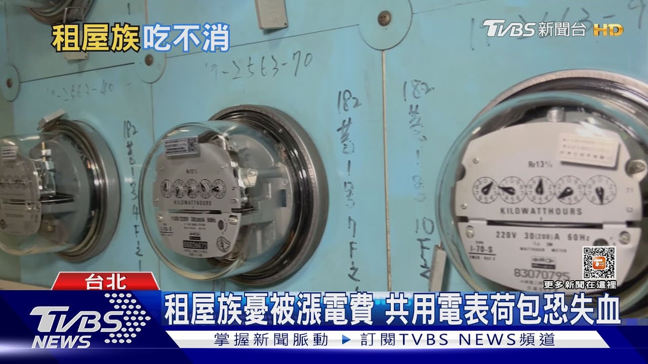 4月電價大漲百萬租屋族吃不消! 分租套、雅房首當其衝