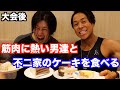 減量後の爆食い!?大会後みんなに励まされながら不二家のケーキを楽しく食べる動画。マッスルグリル・ディーサン・ダンディー村田さん