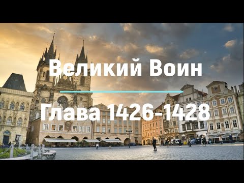 "Великий Воин" Глава 1426 - 1428 | Аудиокнига | Леви и Зои
