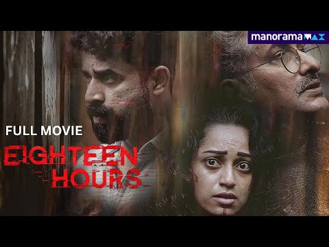 18 Hours | Full Movie | Shyama Prasad | Vijay Babu | Malayalam Movie | manoramaMAX