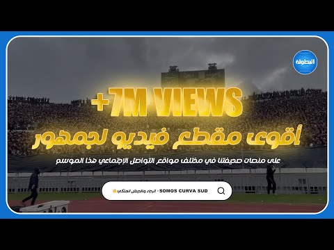 SOMOS CURVA SUD -  الرجاء والجيش الملكي🔥