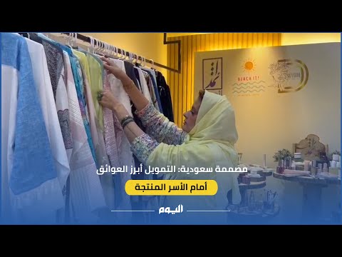 مصممة سعودية: التمويل أبرز العوائق أمام الأسر المنتجة