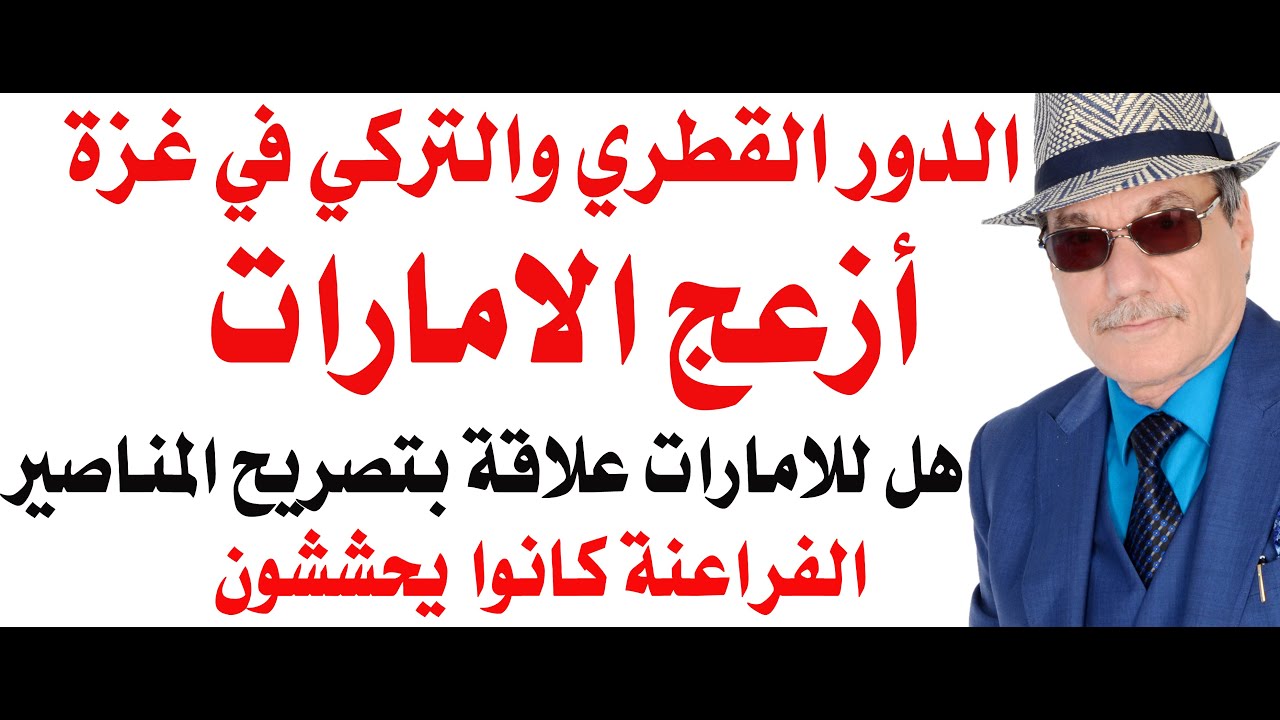 د.أسامة فوزي # 4811 - التدخل القطري والتركي في غزة يزعج الامارات