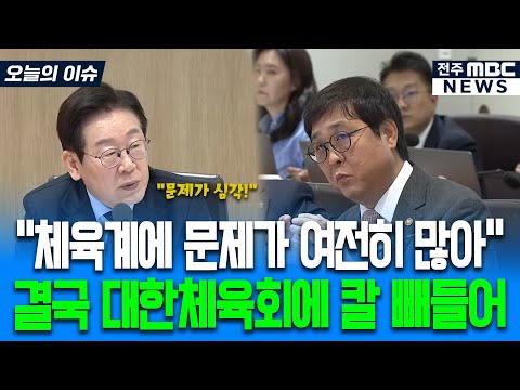 "엄청나게 혁신적인데, 괜찮아요?" 대한체육회 문제에 관심많은 이재명 대통령