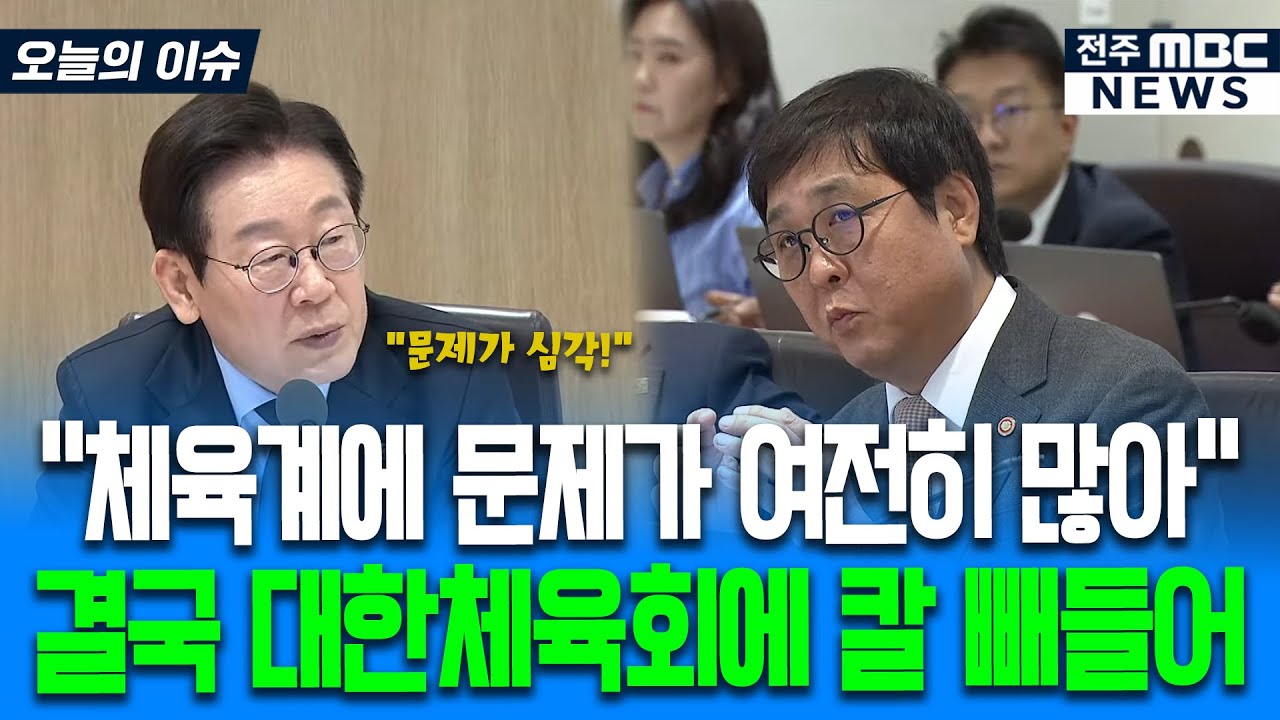 "엄청나게 혁신적인데, 괜찮아요?" 대한체육회 문제에 관심많은 이재명 대통령