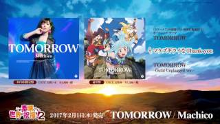 Machico「TOMORROW」ダイジェスト試聴