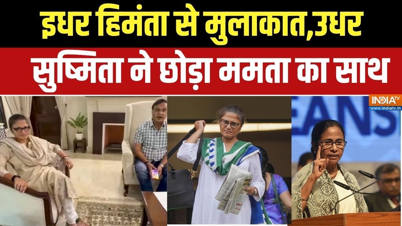 Sushmita Dev Quits TMC: झटके पे झटका,अब Mamata Banerjee को छोड़ चलीं सुष्मिता | 