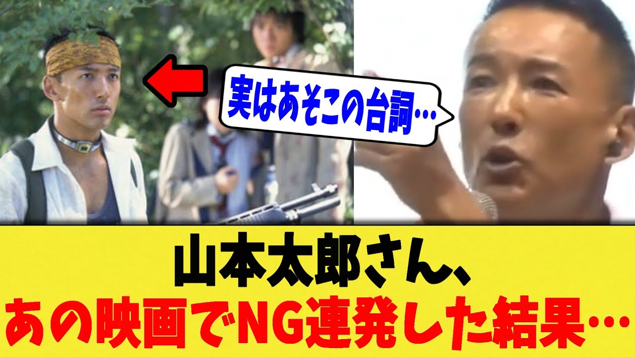 【裏話】山本太郎、映画バトルロワイアル出演時に苦労したあのシーンを語る・・・【れいわ新選組/切り抜き】